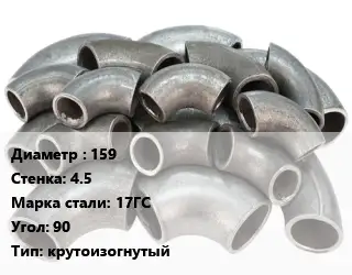 Отвод стальной 159х4.5 Сталь: 17ГС Угол:90 крутоизогнутый